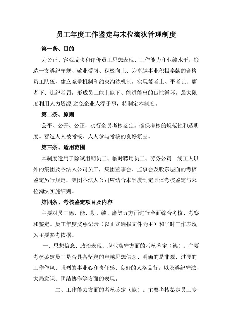 员工年度工作鉴定与末位淘汰管理制度