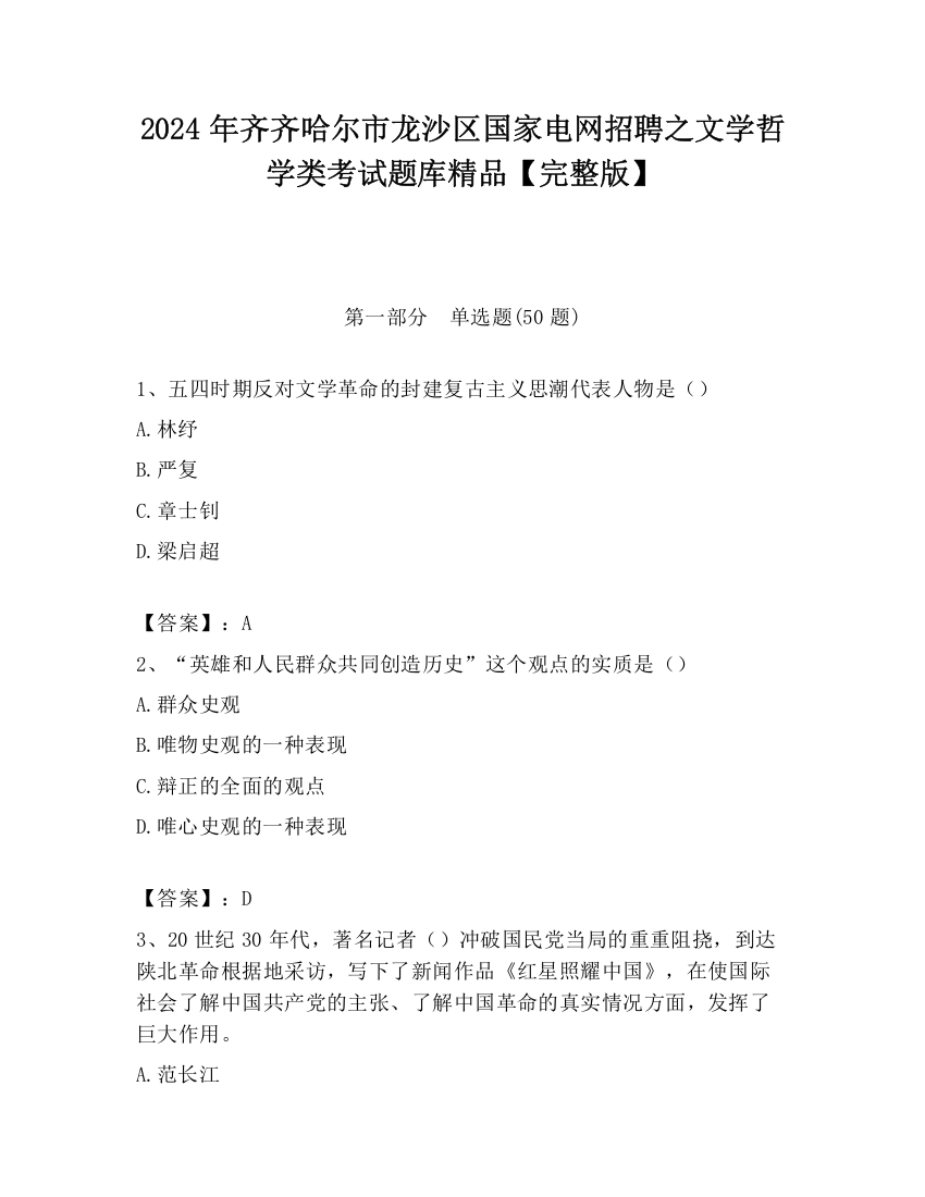 2024年齐齐哈尔市龙沙区国家电网招聘之文学哲学类考试题库精品【完整版】