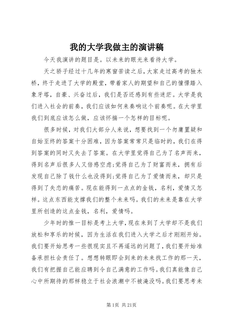 6我的大学我做主的演讲稿