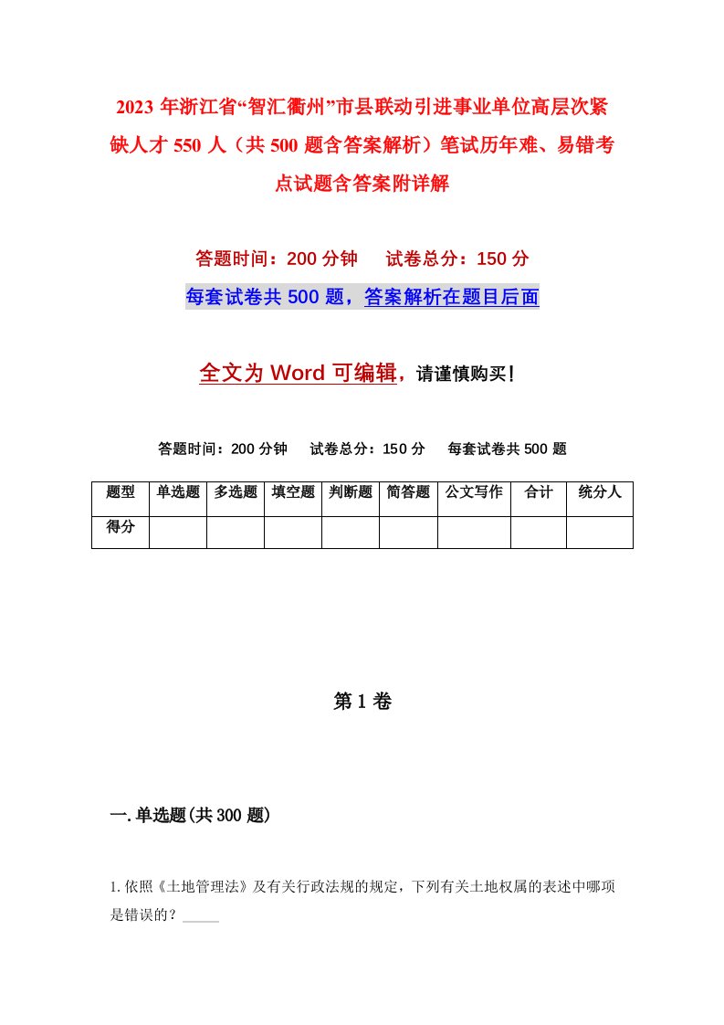 2023年浙江省智汇衢州市县联动引进事业单位高层次紧缺人才550人共500题含答案解析笔试历年难易错考点试题含答案附详解