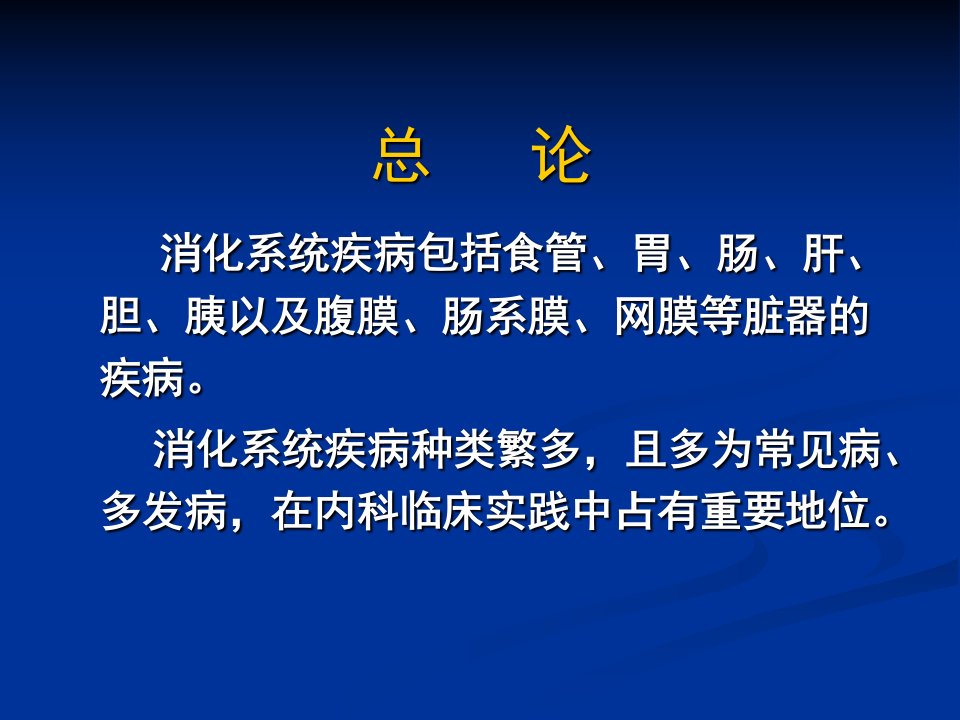 内科学消化系统总论课件