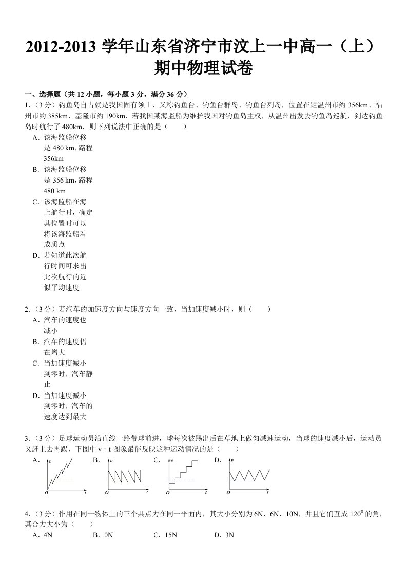 2012-2013学年山东省济宁市汶上一中高一(上)期中物理试卷