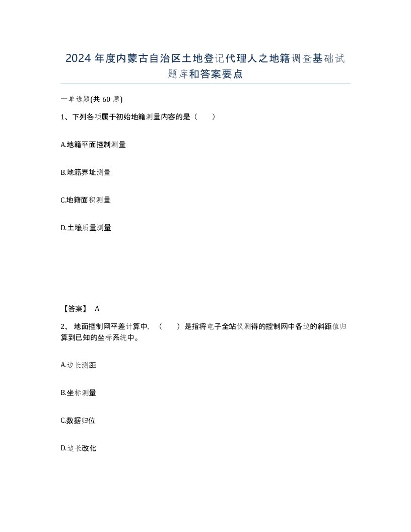 2024年度内蒙古自治区土地登记代理人之地籍调查基础试题库和答案要点