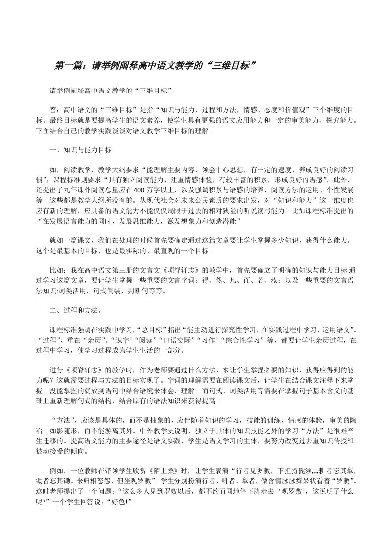 请举例阐释高中语文教学的“三维目标”[修改版]