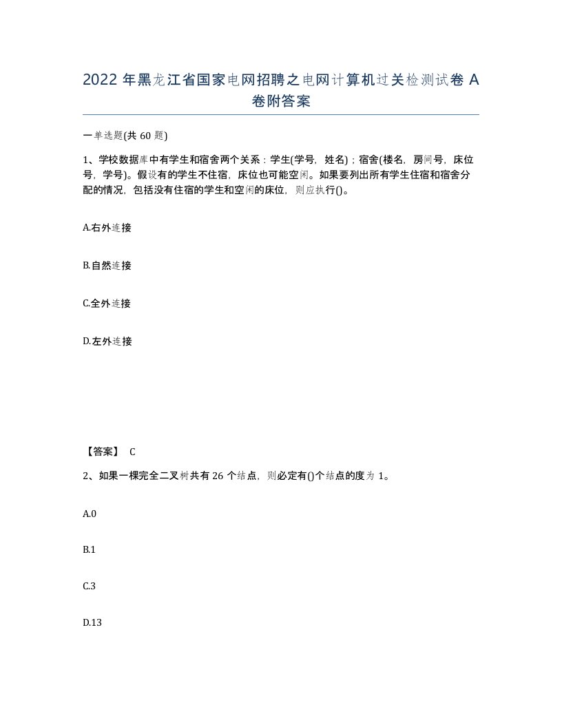 2022年黑龙江省国家电网招聘之电网计算机过关检测试卷A卷附答案