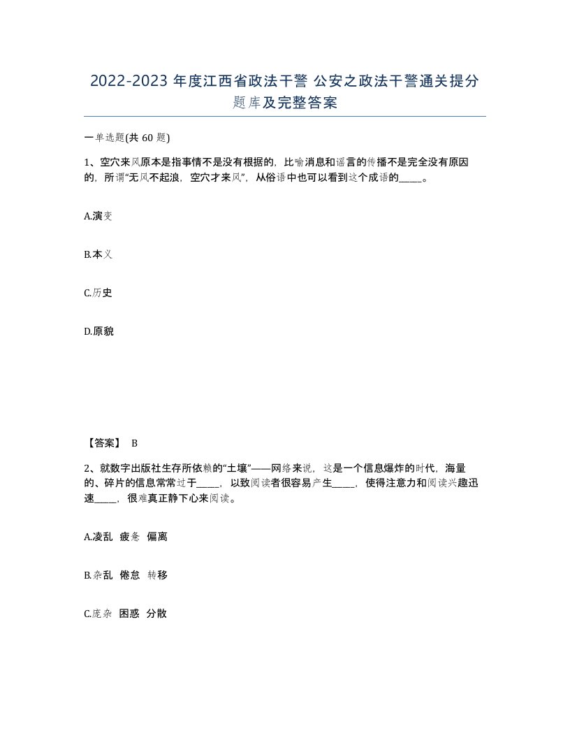 2022-2023年度江西省政法干警公安之政法干警通关提分题库及完整答案