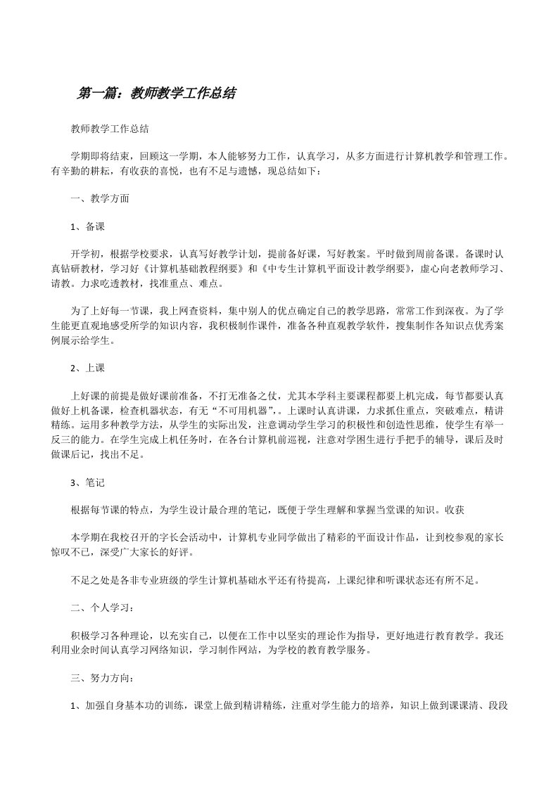 教师教学工作总结（最终定稿）[修改版]