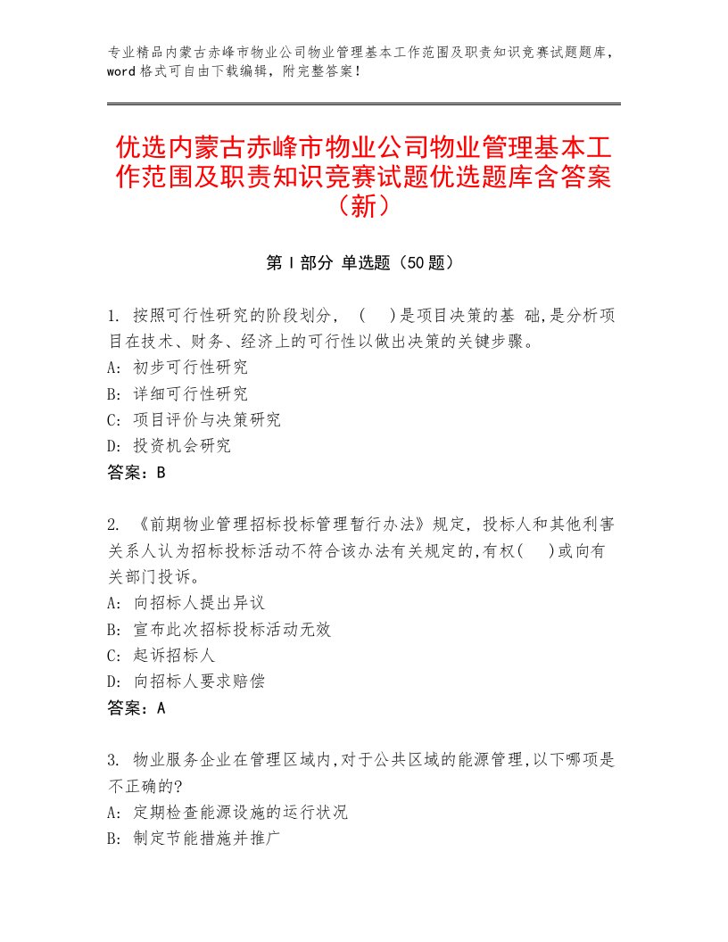 优选内蒙古赤峰市物业公司物业管理基本工作范围及职责知识竞赛试题优选题库含答案（新）