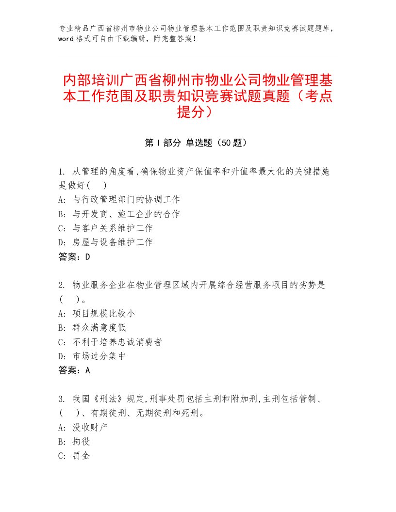 内部培训广西省柳州市物业公司物业管理基本工作范围及职责知识竞赛试题真题（考点提分）