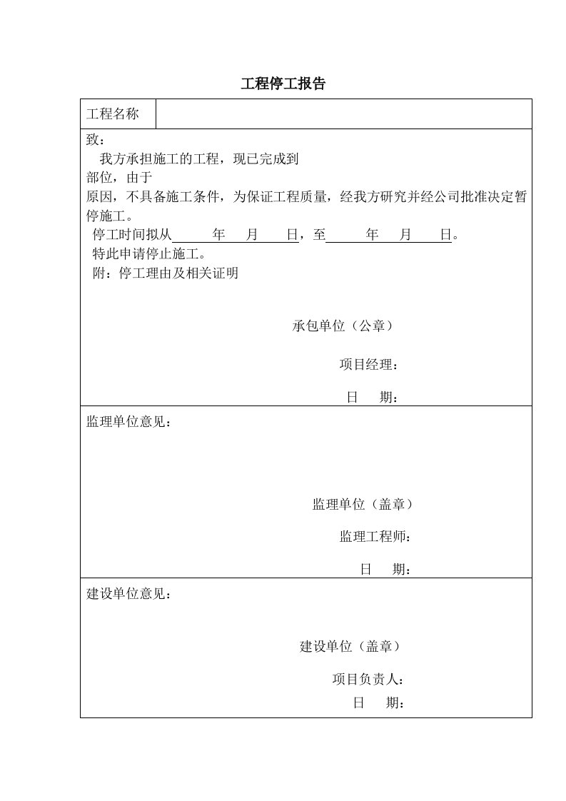 工程停工报告