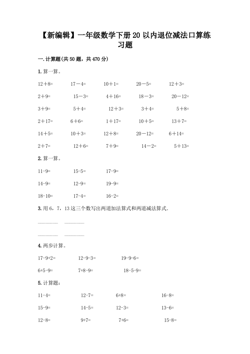 【新编辑】一年级数学下册20以内退位减法口算练习题及答案(精品)