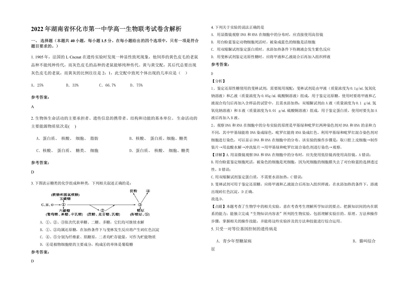 2022年湖南省怀化市第一中学高一生物联考试卷含解析