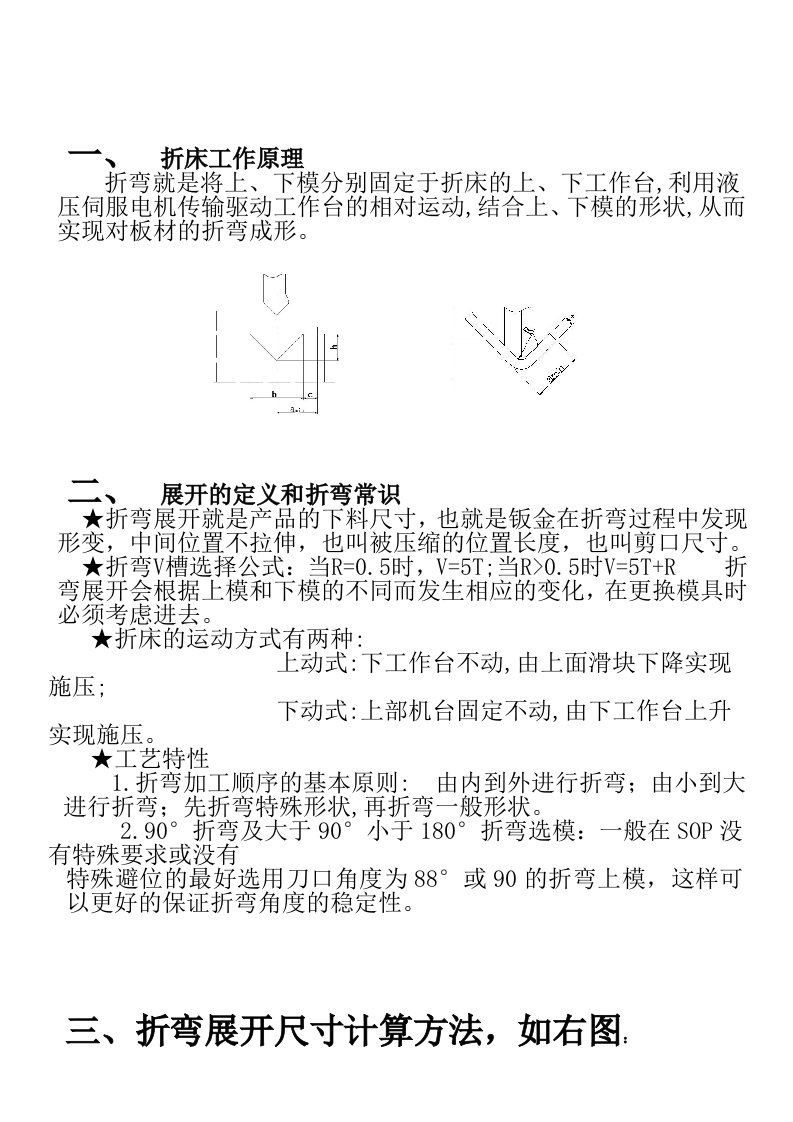 钣金件折弯展开计算方法