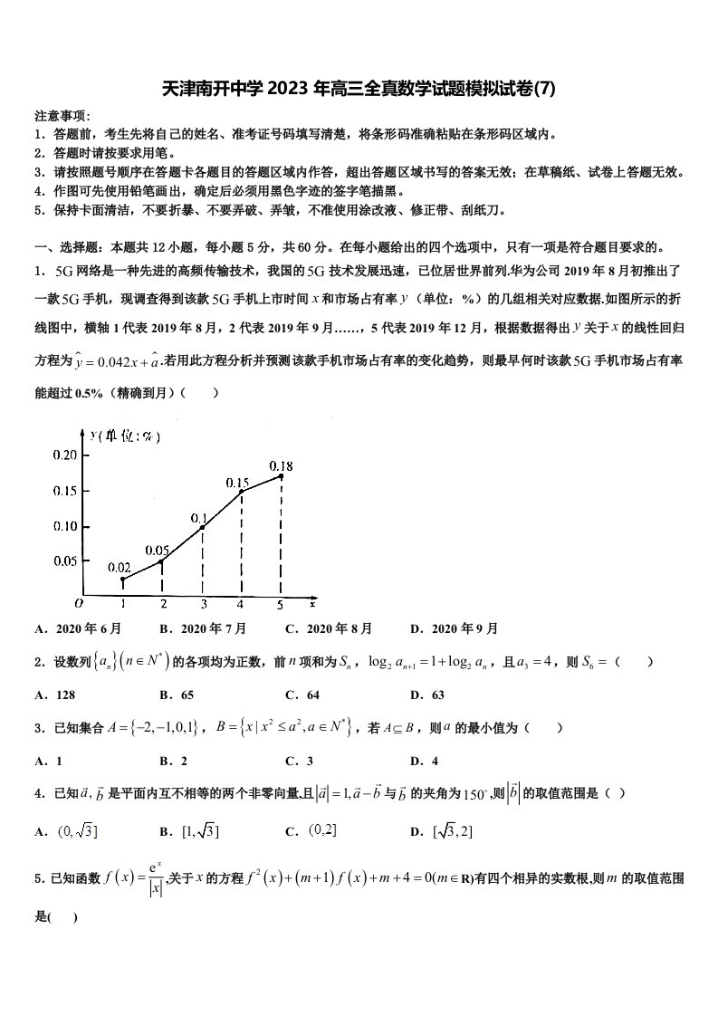 天津南开中学2023年高三全真数学试题模拟试卷(7)含解析