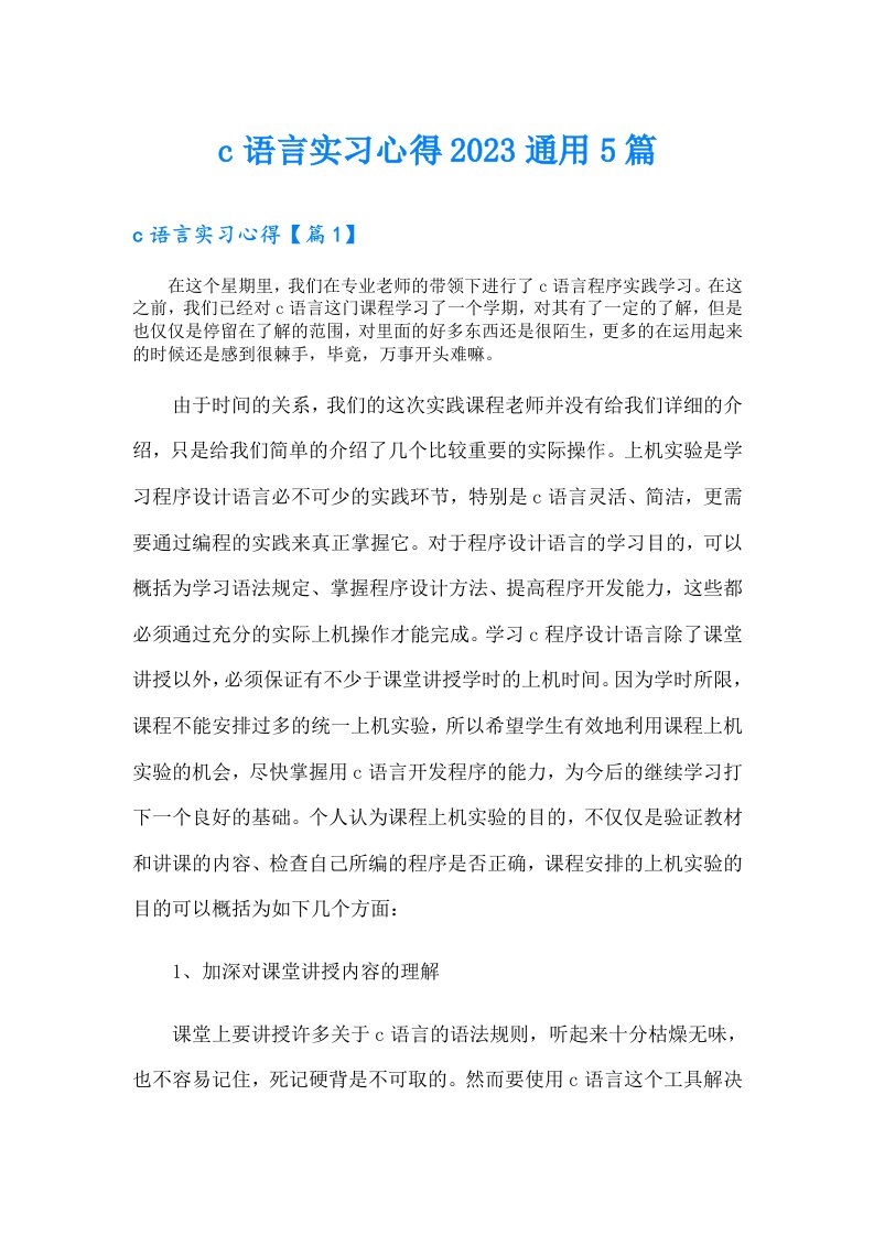 c语言实习心得通用5篇