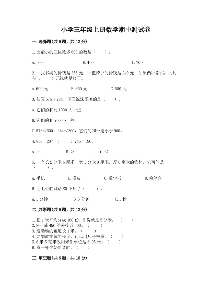 小学三年级上册数学期中测试卷（综合题）