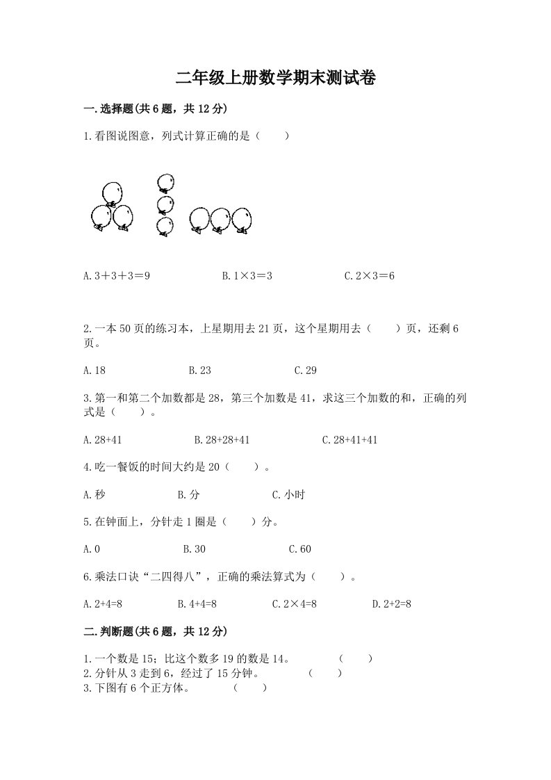 二年级上册数学期末测试卷及答案（各地真题）