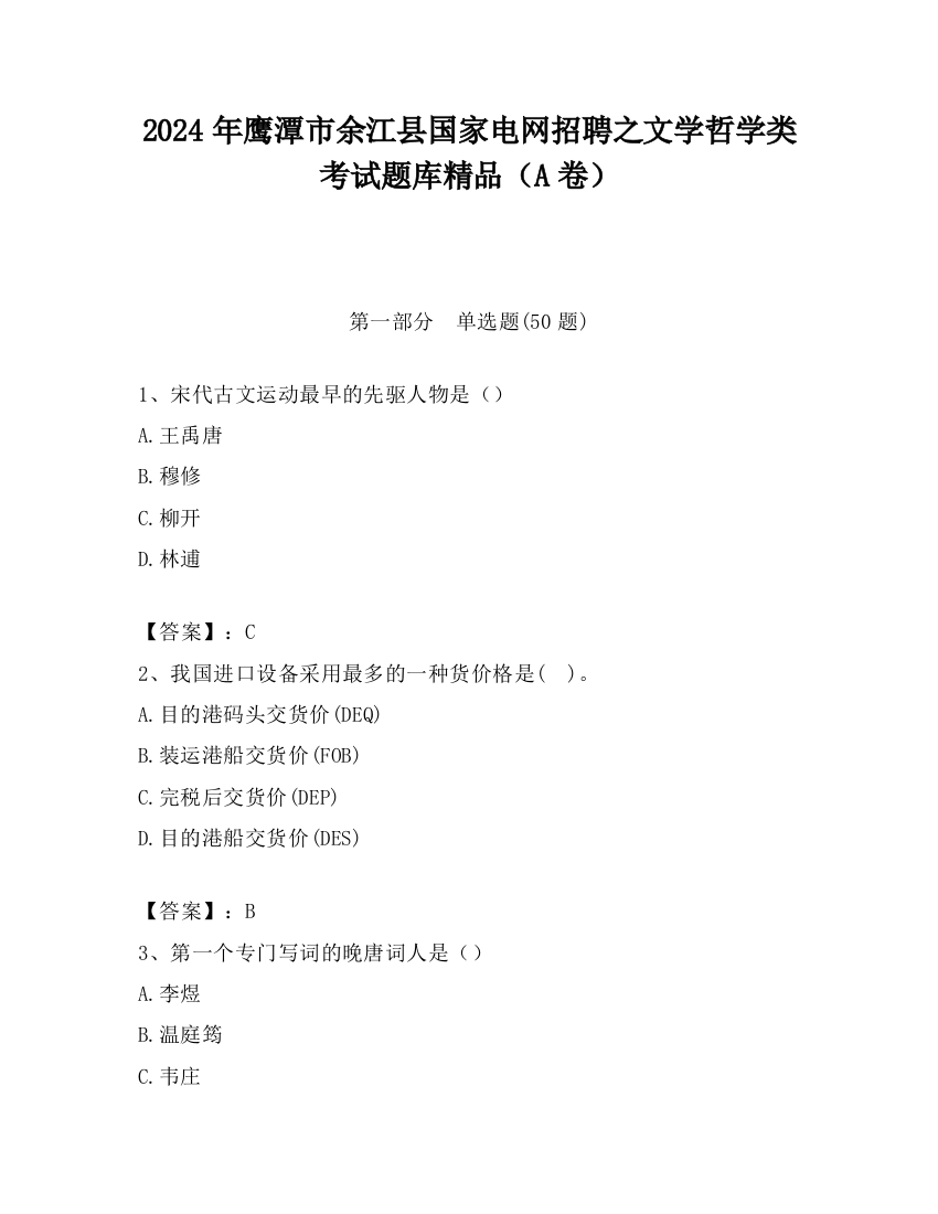 2024年鹰潭市余江县国家电网招聘之文学哲学类考试题库精品（A卷）