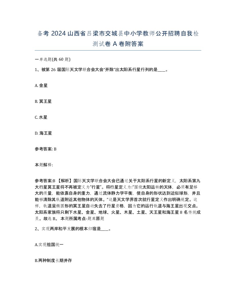 备考2024山西省吕梁市交城县中小学教师公开招聘自我检测试卷A卷附答案