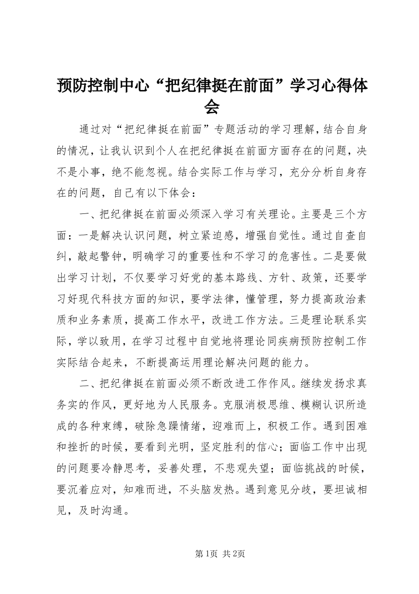 预防控制中心“把纪律挺在前面”学习心得体会