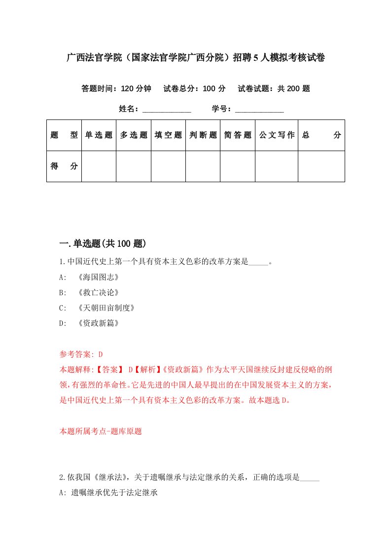 广西法官学院国家法官学院广西分院招聘5人模拟考核试卷0