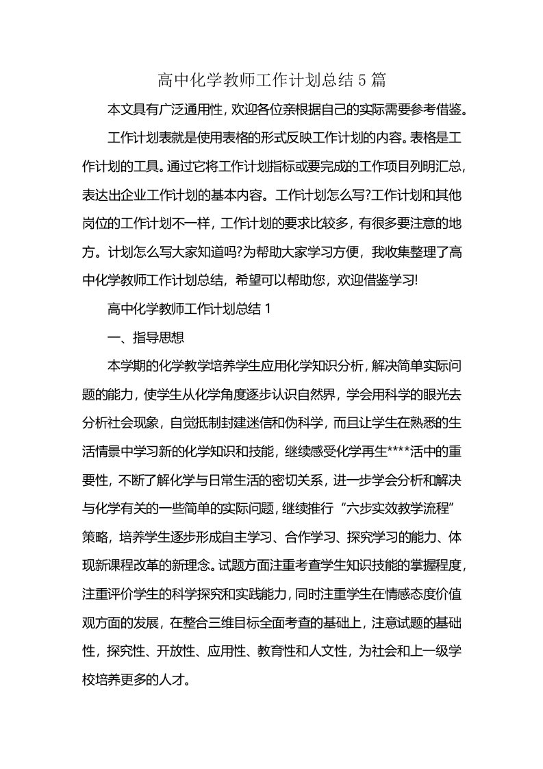 高中化学教师工作计划总结5篇