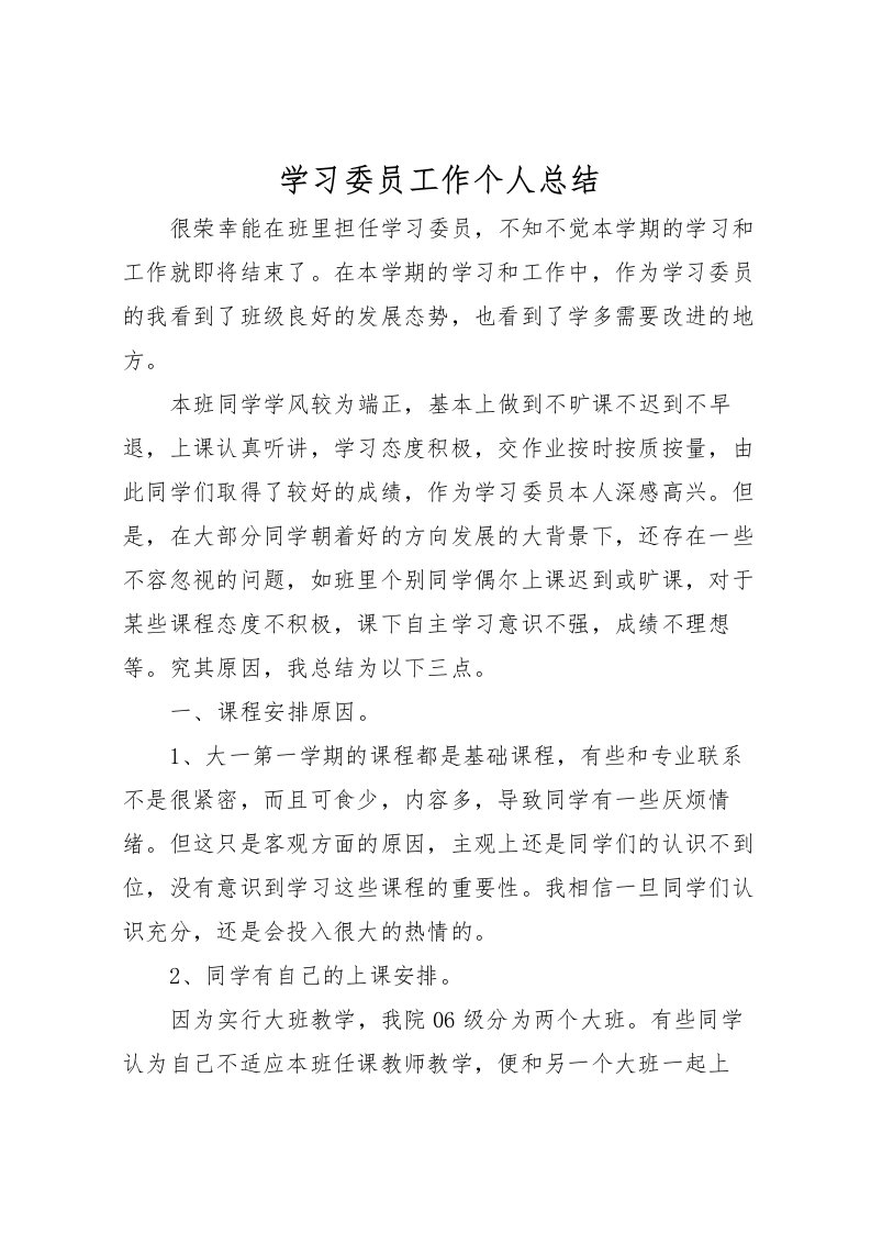 2022学习委员工作个人总结