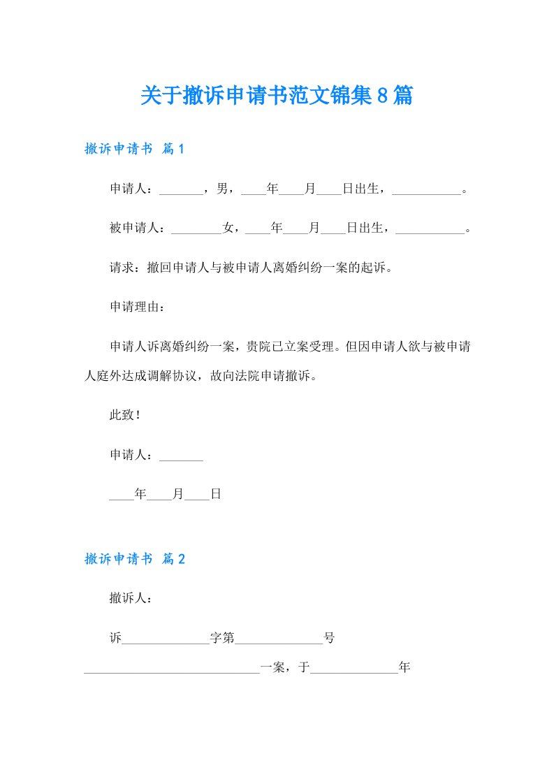 关于撤诉申请书范文锦集8篇