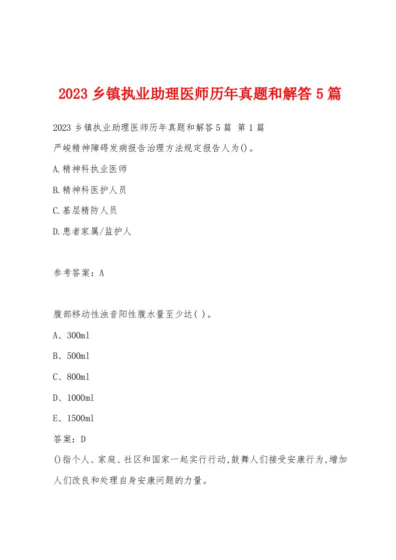 2023乡镇执业助理医师历年真题和解答5篇