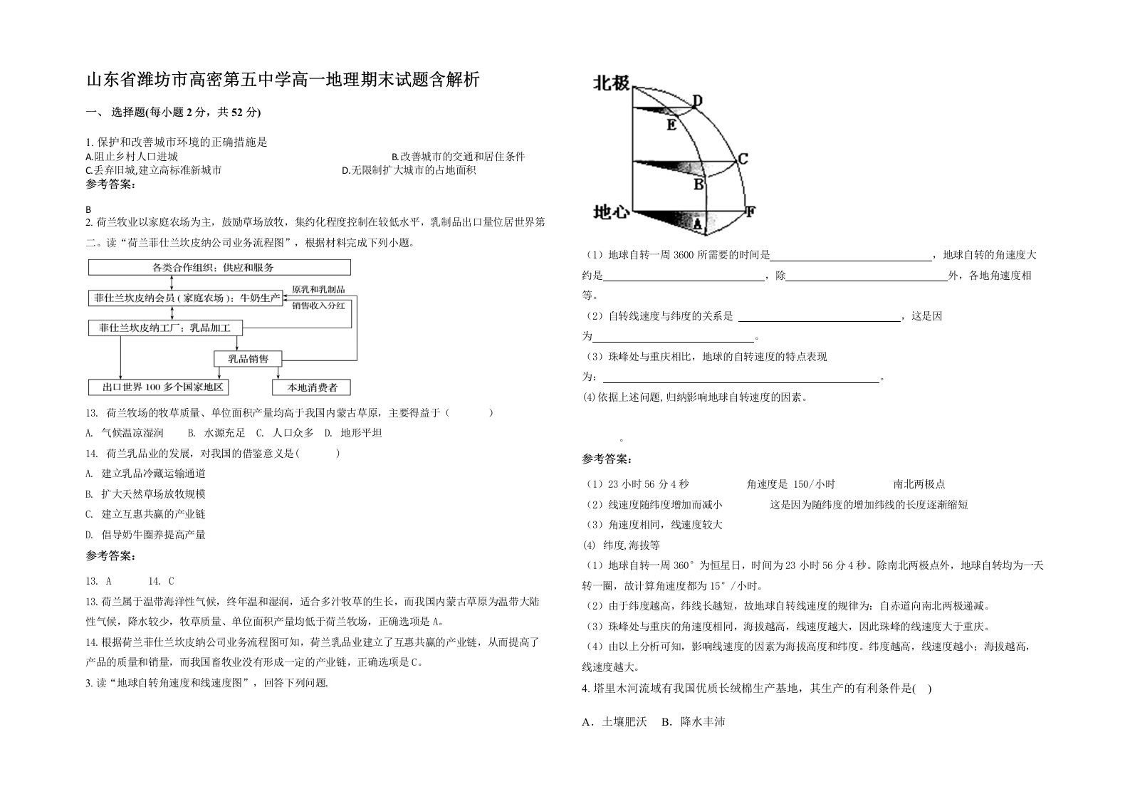 山东省潍坊市高密第五中学高一地理期末试题含解析