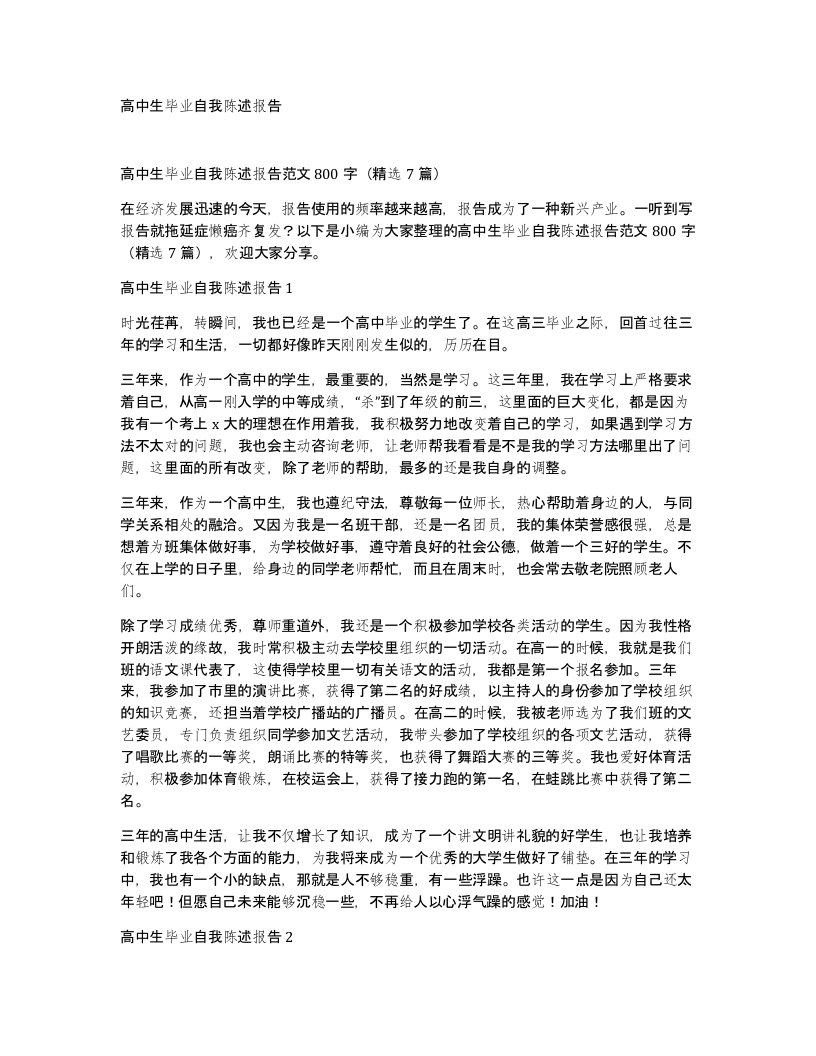 高中生毕业自我陈述报告