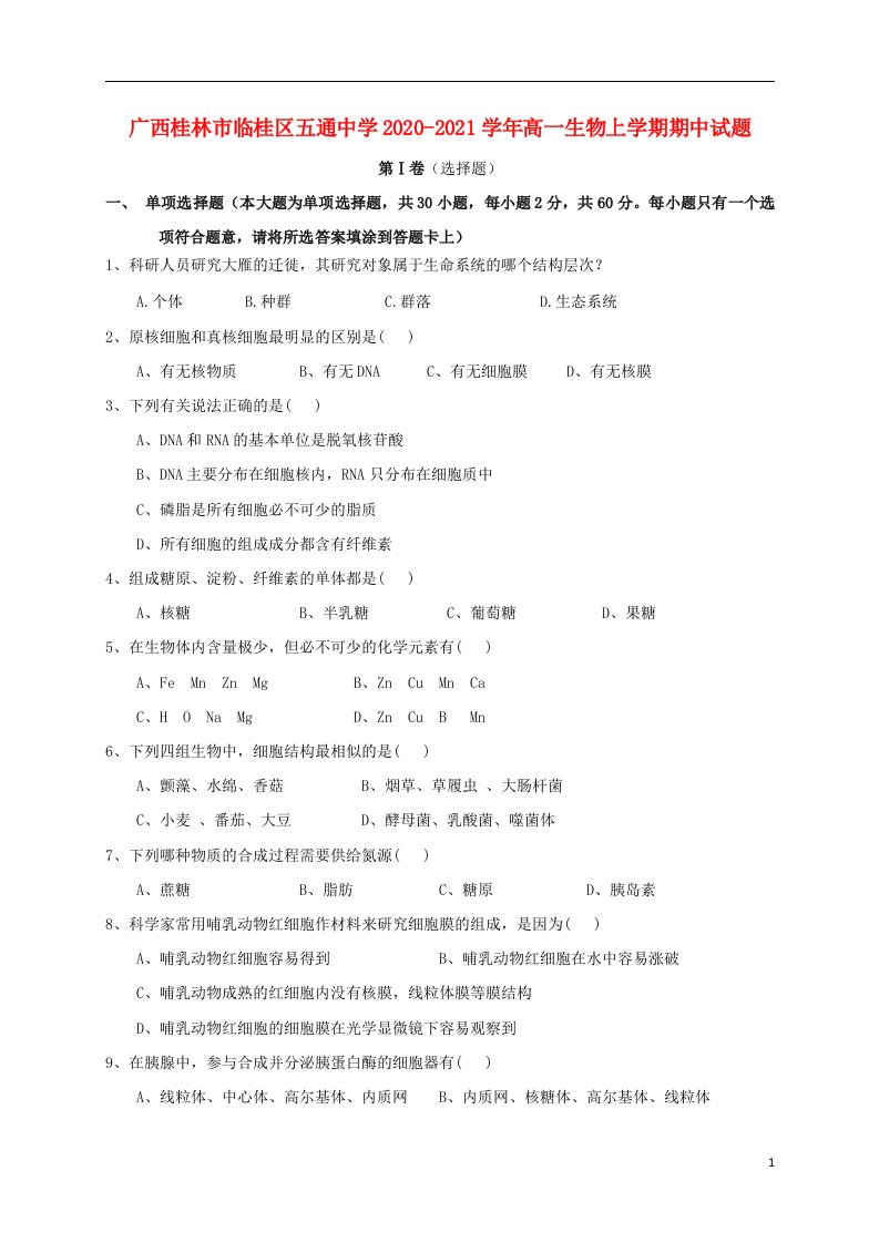 广西桂林市临桂区五通中学2020_2021学年高一生物上学期期中试题202104150325