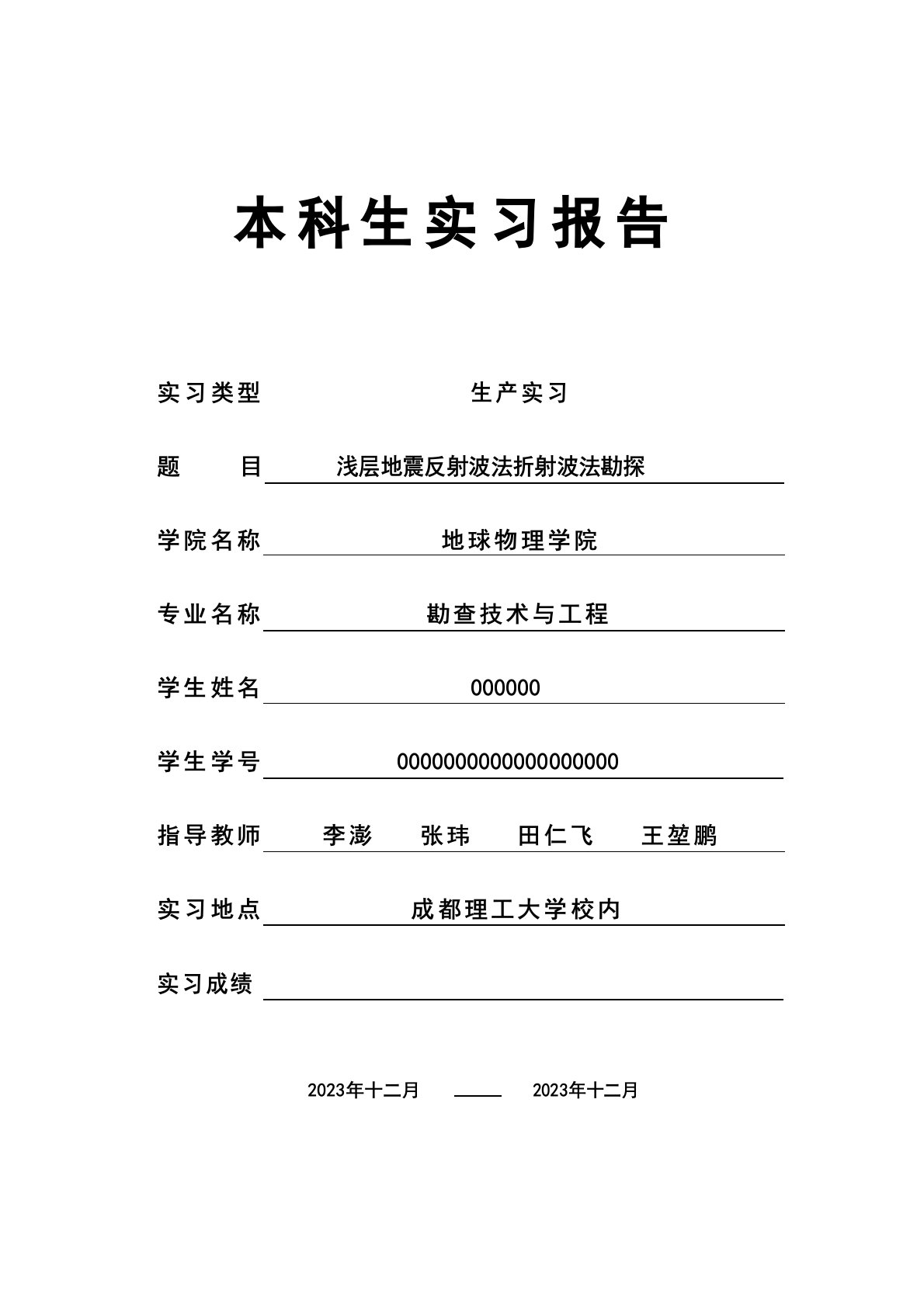 浅层地震反射波法折射波法勘探实习报告