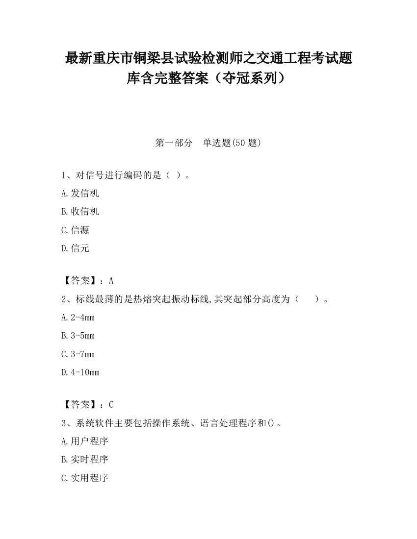 最新重庆市铜梁县试验检测师之交通工程考试题库含完整答案（夺冠系列）