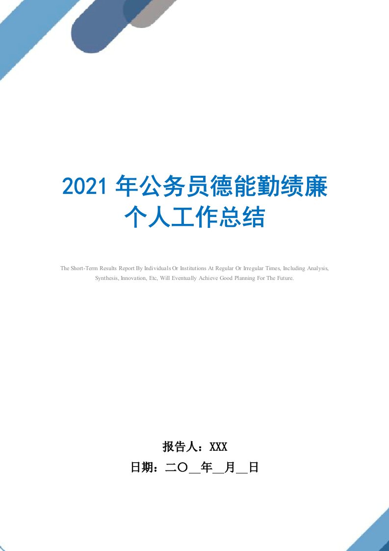 2021年公务员德能勤绩廉个人工作总结范文