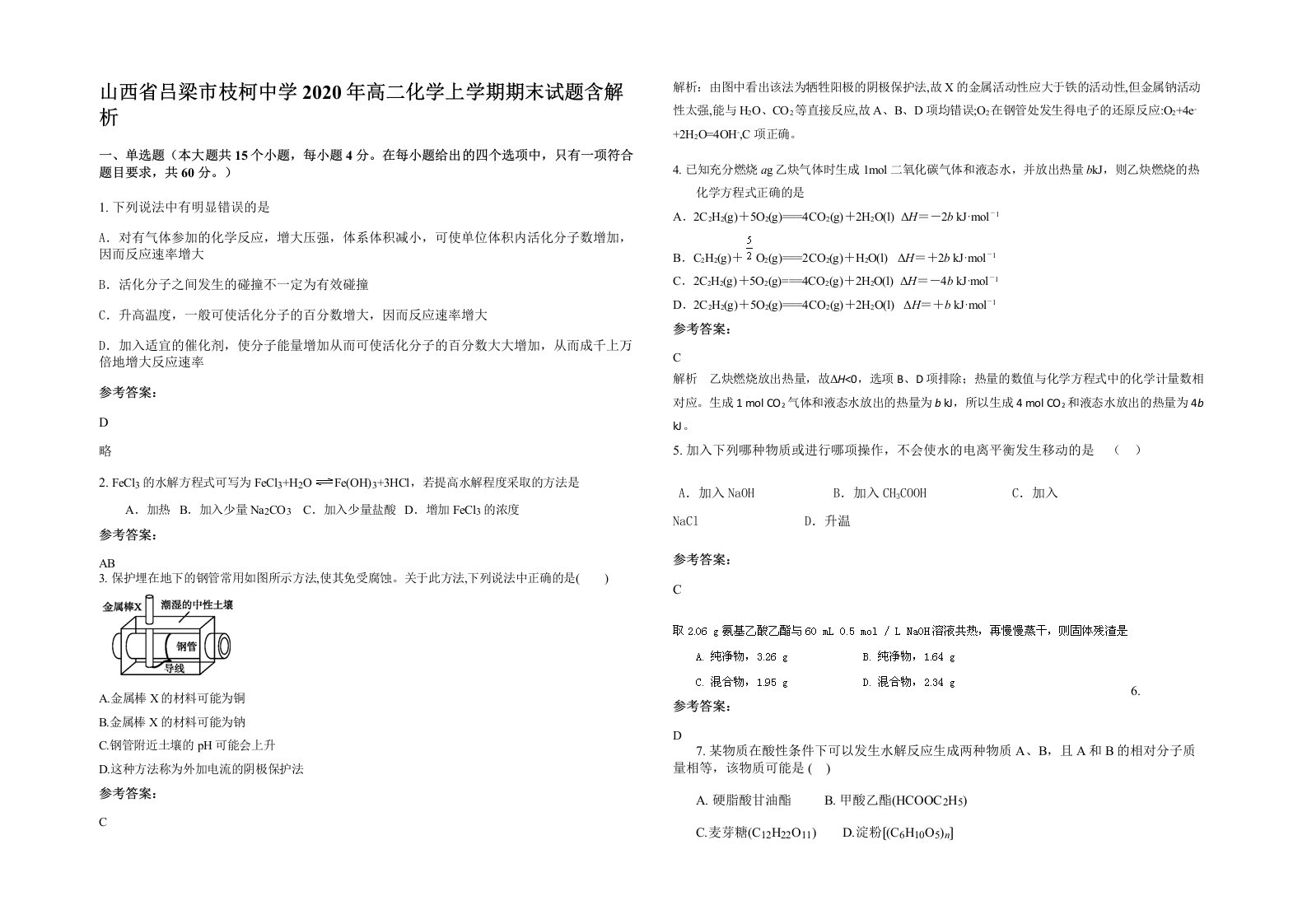 山西省吕梁市枝柯中学2020年高二化学上学期期末试题含解析