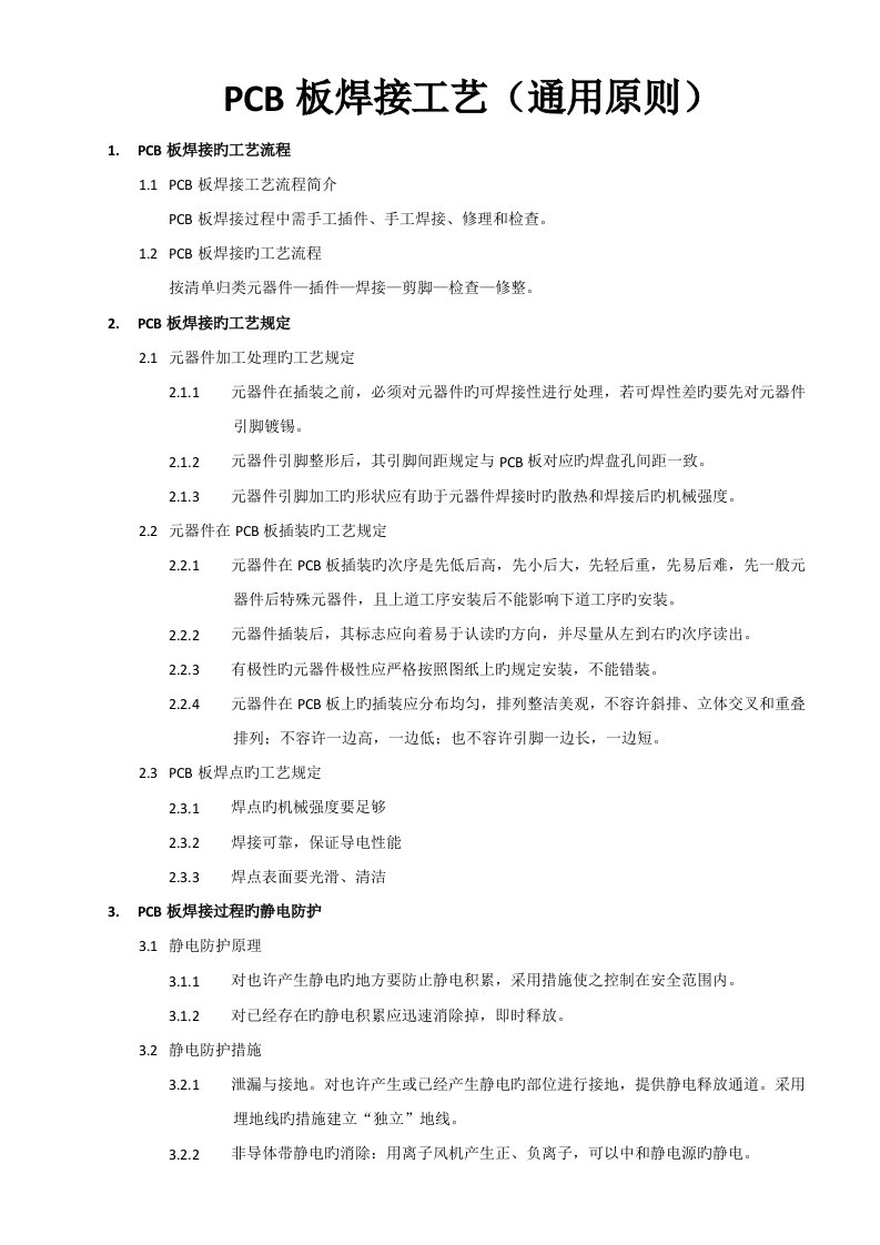 PCB板焊接工艺通用标准