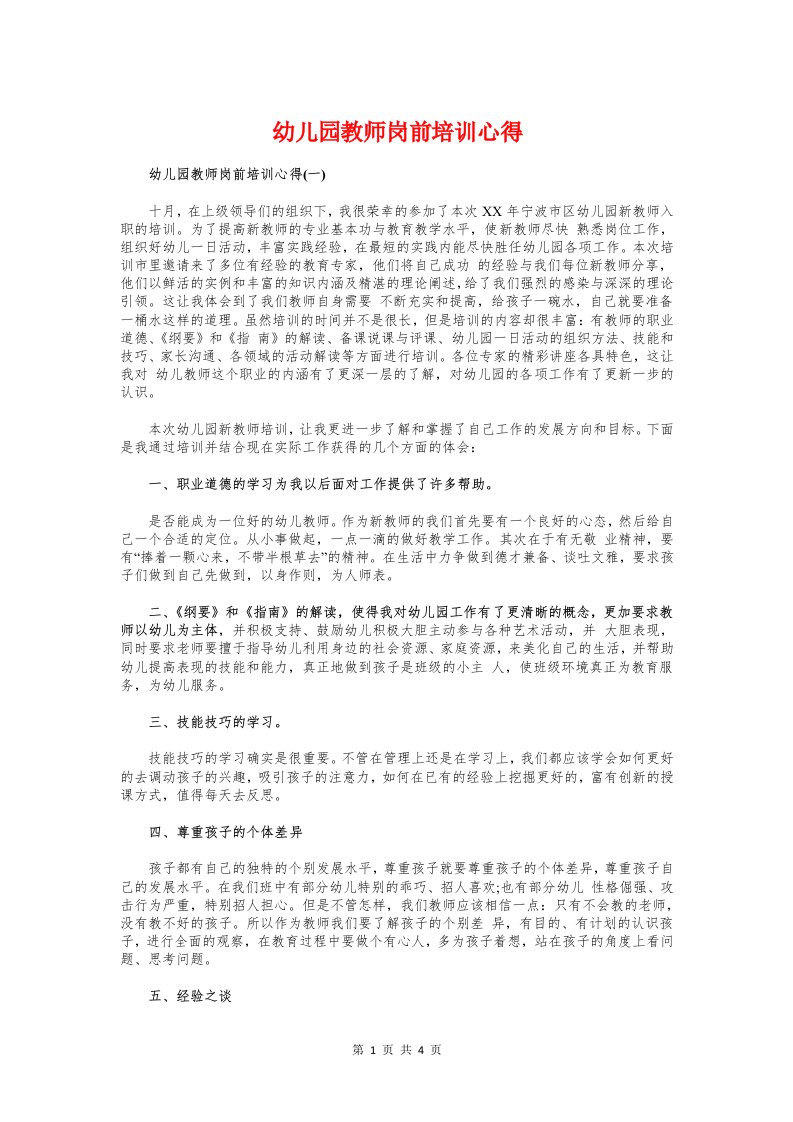 幼儿园教师岗前培训心得与幼儿园教师师德学习体会汇编