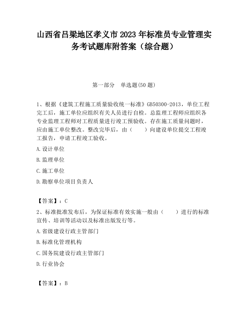 山西省吕梁地区孝义市2023年标准员专业管理实务考试题库附答案（综合题）