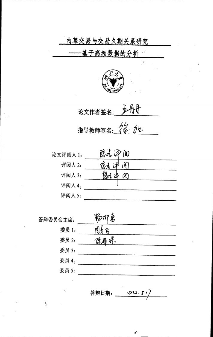 内幕交易与交易久期关系研究——基于高频数据的分析