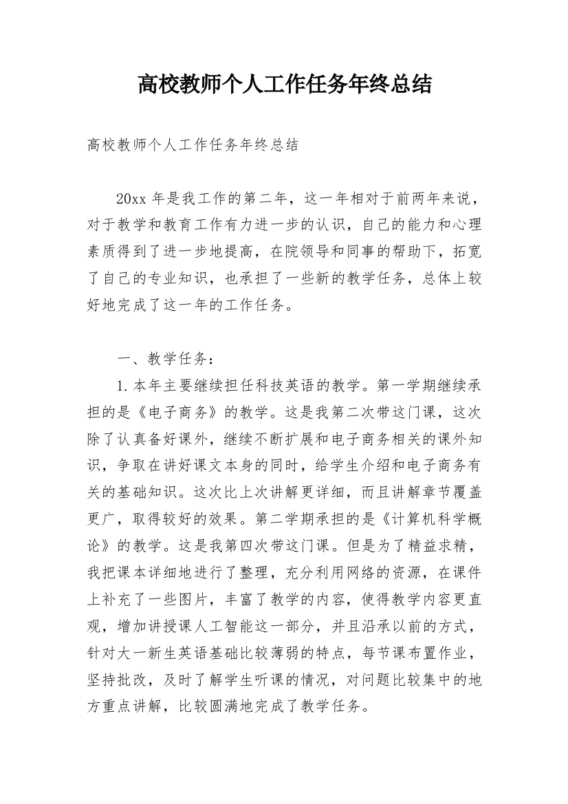 高校教师个人工作任务年终总结