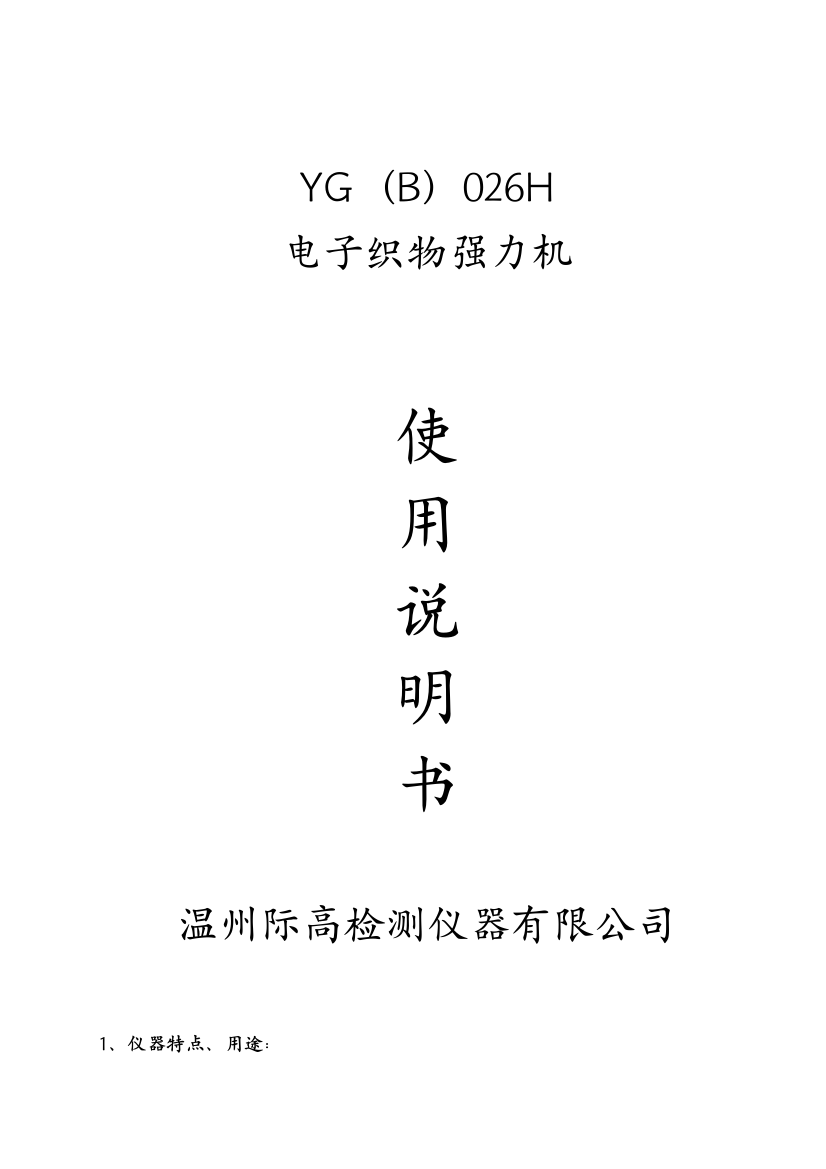 YGBH型电子织物强力机使用说明书