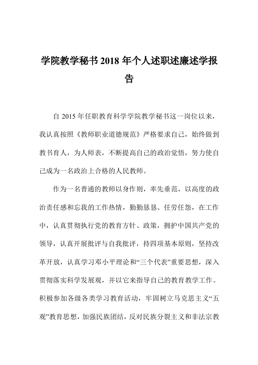 学院教学秘书2018年个人述职述廉述学报告