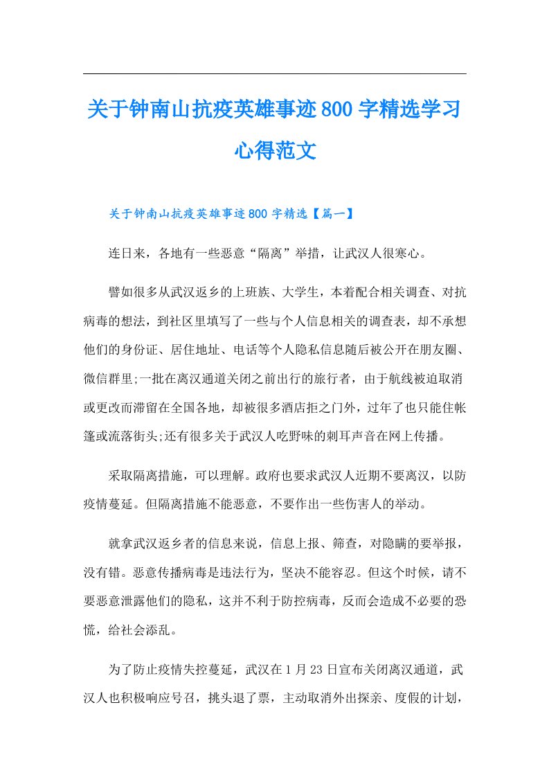 关于钟南山抗疫英雄事迹800字精选学习心得范文