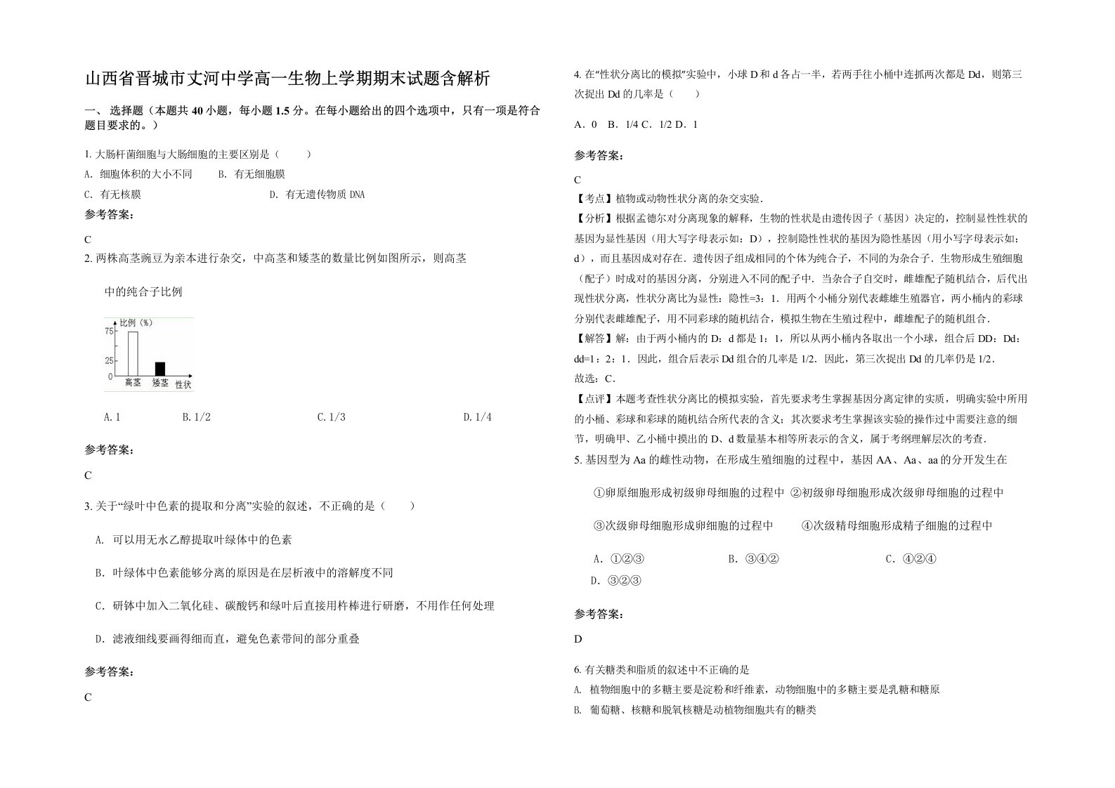 山西省晋城市丈河中学高一生物上学期期末试题含解析