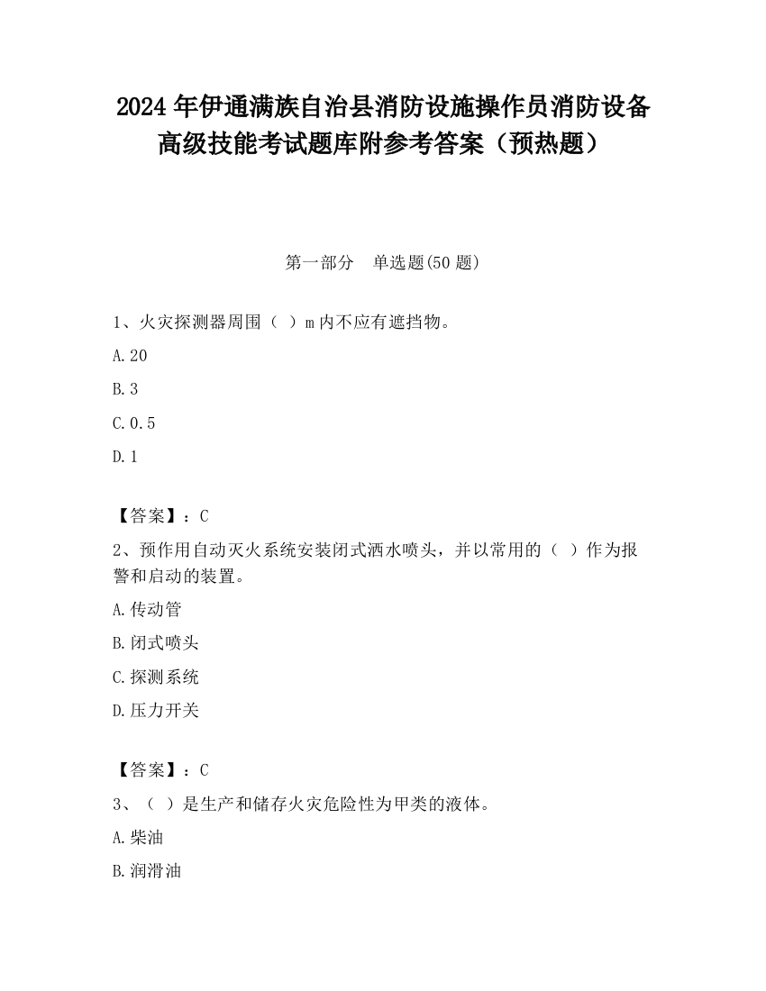 2024年伊通满族自治县消防设施操作员消防设备高级技能考试题库附参考答案（预热题）