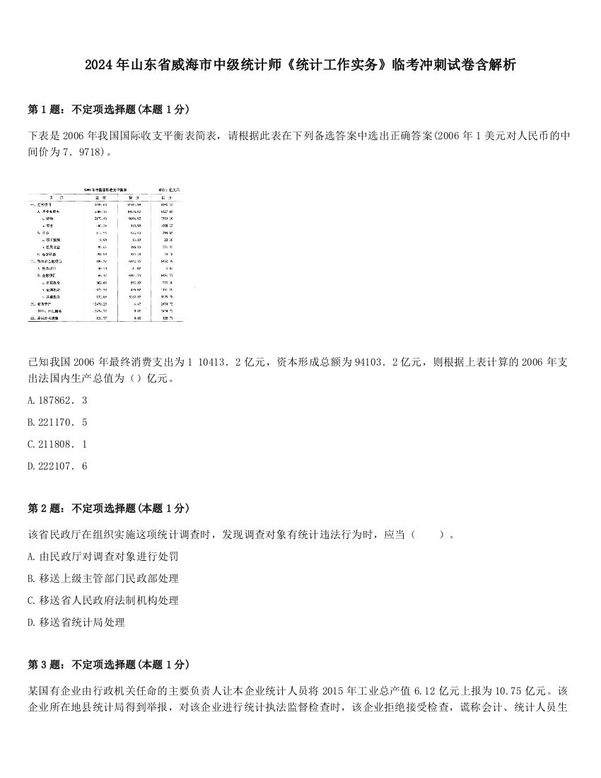 2024年山东省威海市中级统计师《统计工作实务》临考冲刺试卷含解析