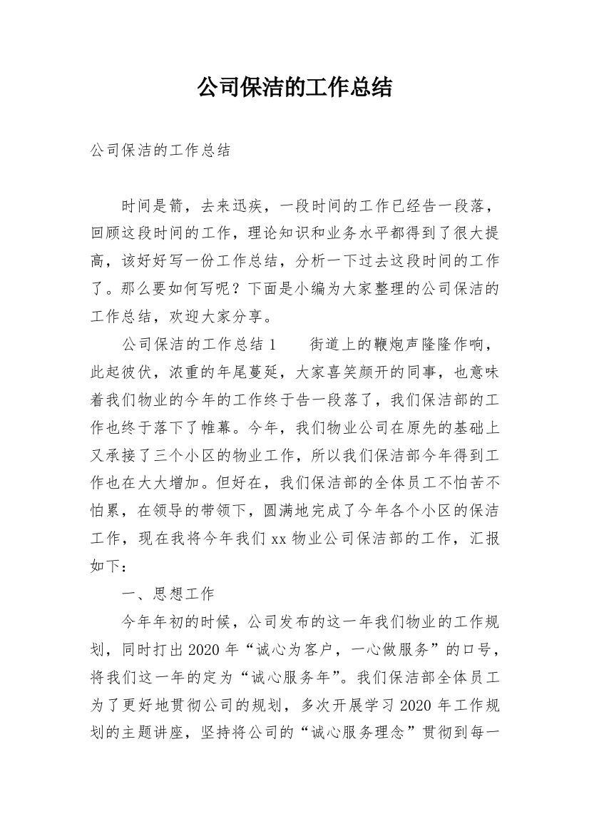 公司保洁的工作总结