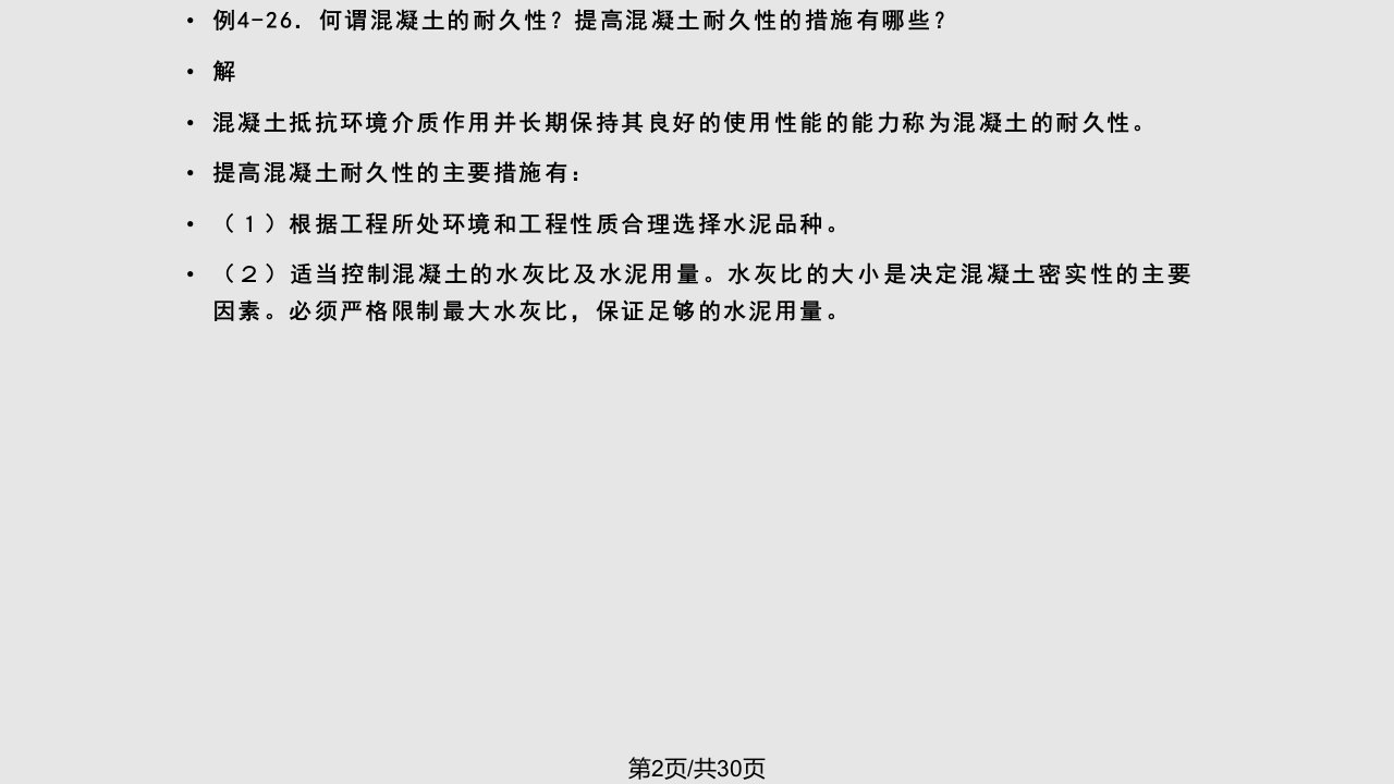 水泥混凝土及砂浆复习题