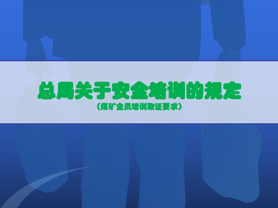 冶金行业-煤矿从业人员全员培训取证要求44号令、52号文、57号、30号文